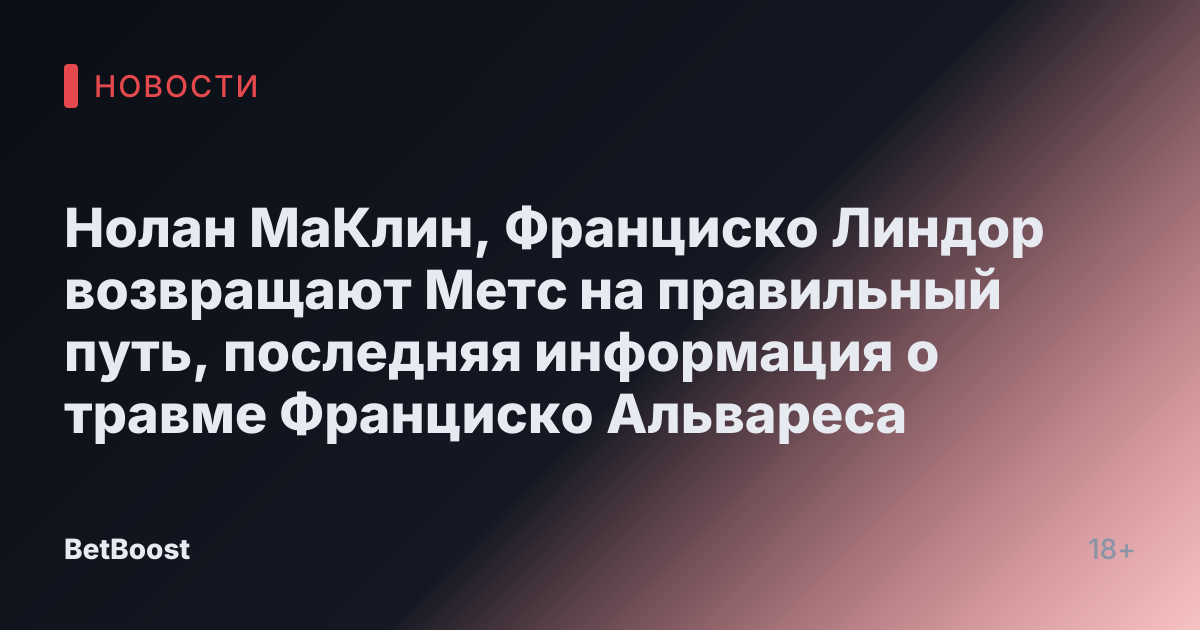 Нолан МаКлин, Франциско Линдор возвращают Метс на правильный путь, последняя информация о травме Франциско Альвареса