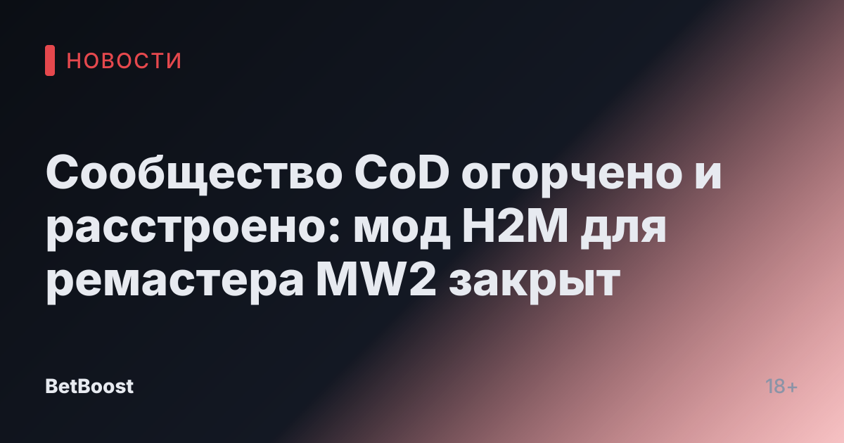 Сообщество CoD огорчено и расстроено: мод H2M для ремастера MW2 закрыт