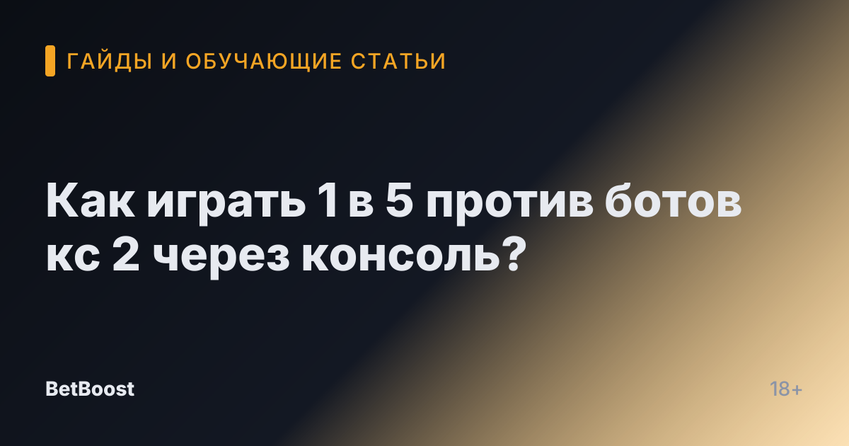 Как играть 1 в 5 против ботов кс 2 через консоль?