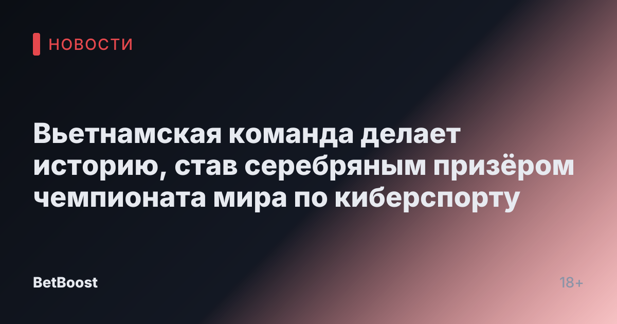 Вьетнамская команда делает историю, став серебряным призёром чемпионата мира по киберспорту