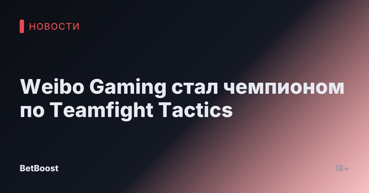 Weibo Gaming стал чемпионом по Teamfight Tactics