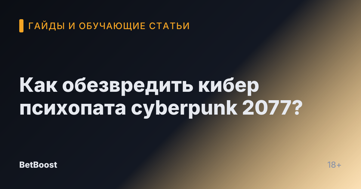 Как обезвредить кибер психопата cyberpunk 2077?
