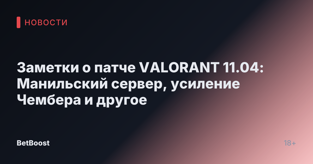 Заметки о патче VALORANT 11.04: Манильский сервер, усиление Чембера и другое