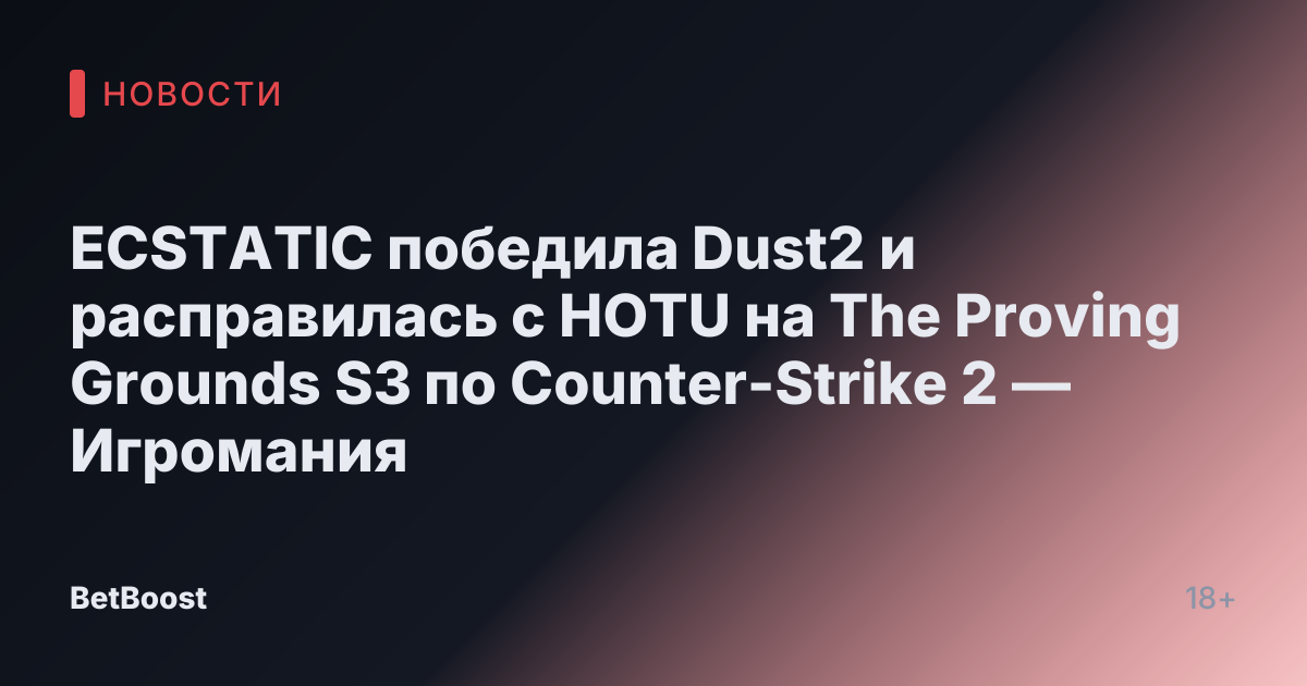 ECSTATIC победила Dust2 и расправилась с HOTU на The Proving Grounds S3 по Counter-Strike 2 — Игромания