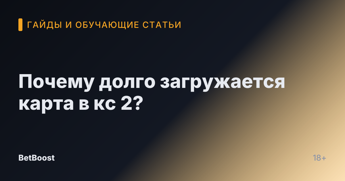 Почему долго загружается карта в кс 2?