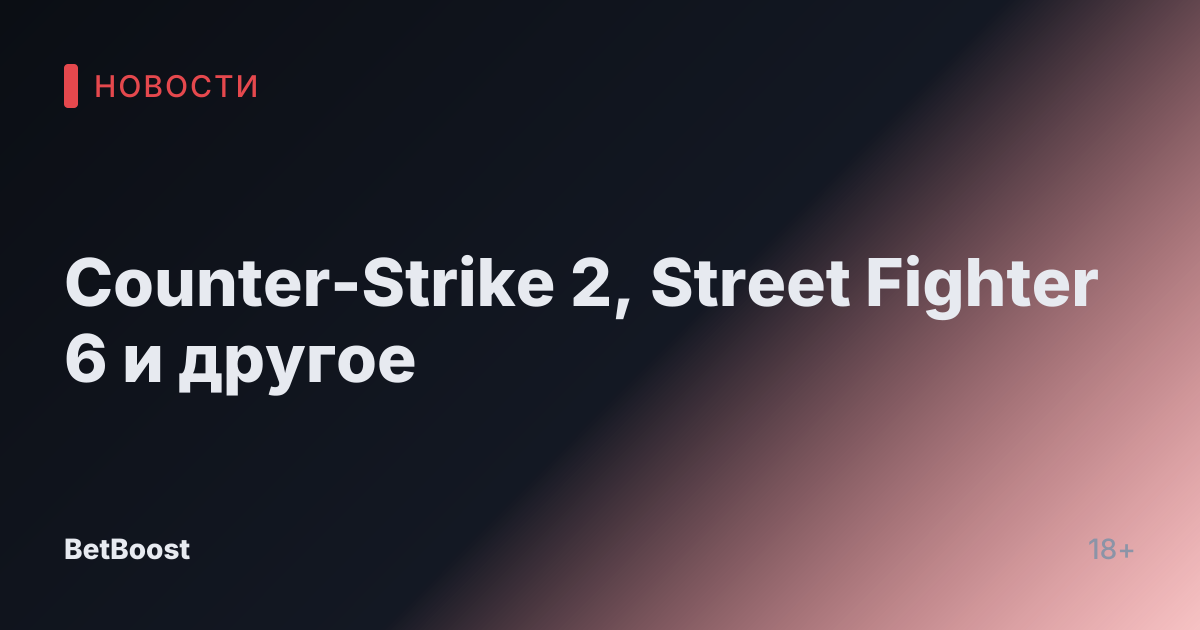 Counter-Strike 2, Street Fighter 6 и другое