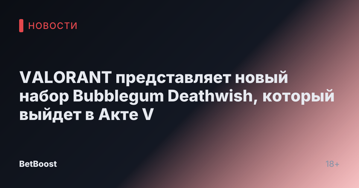 VALORANT представляет новый набор Bubblegum Deathwish, который выйдет в Акте V