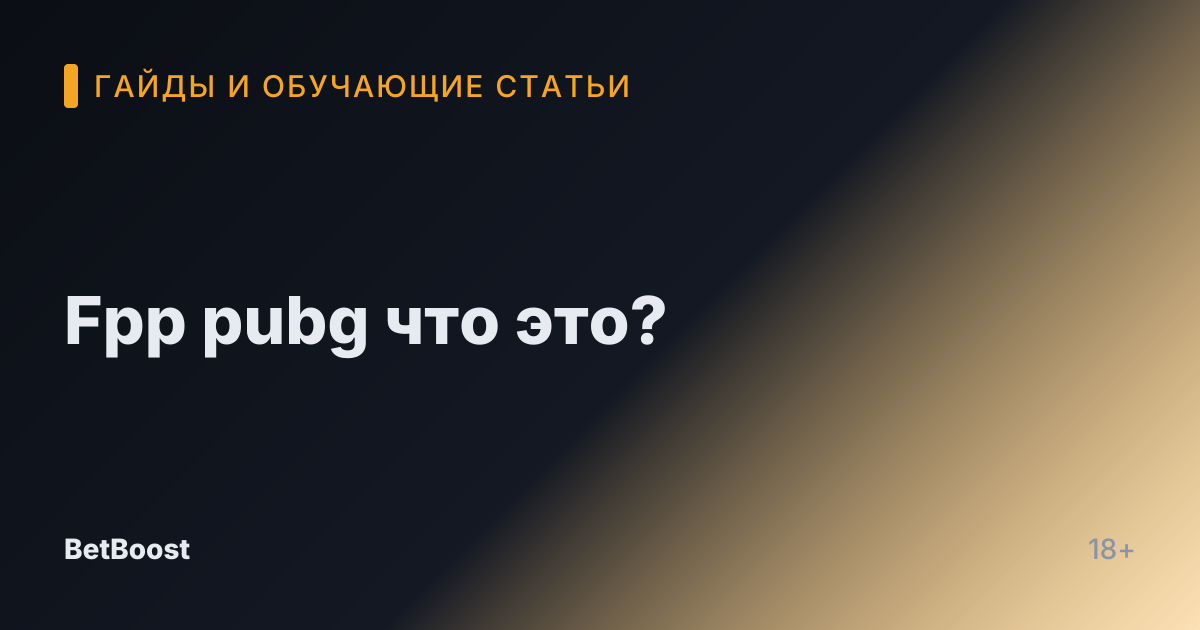 Fpp pubg что это?