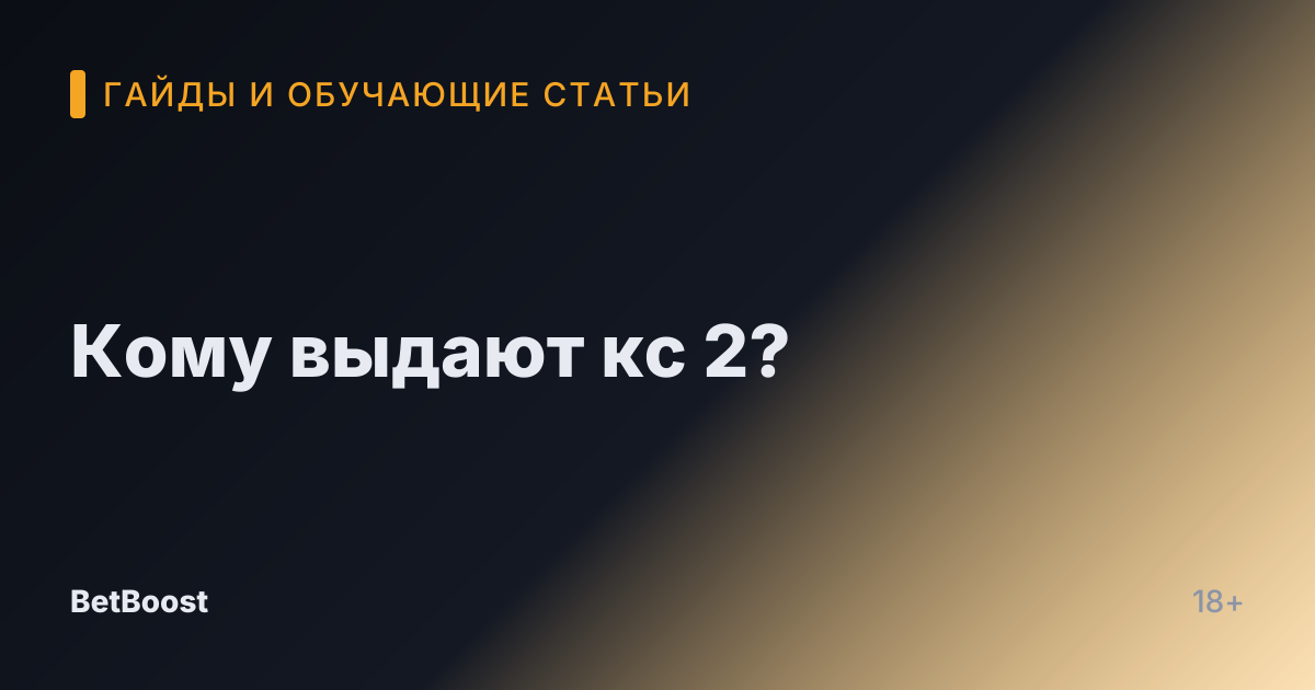 Кому выдают кс 2?