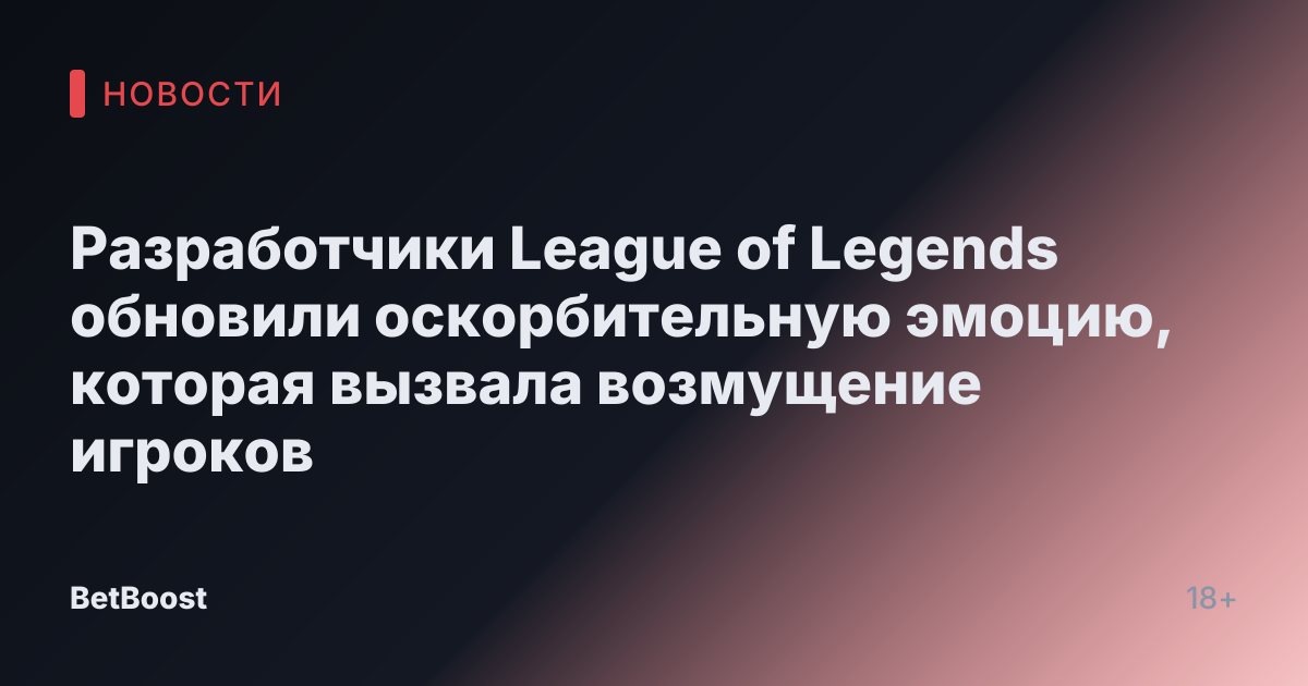 Разработчики League of Legends обновили оскорбительную эмоцию, которая вызвала возмущение игроков