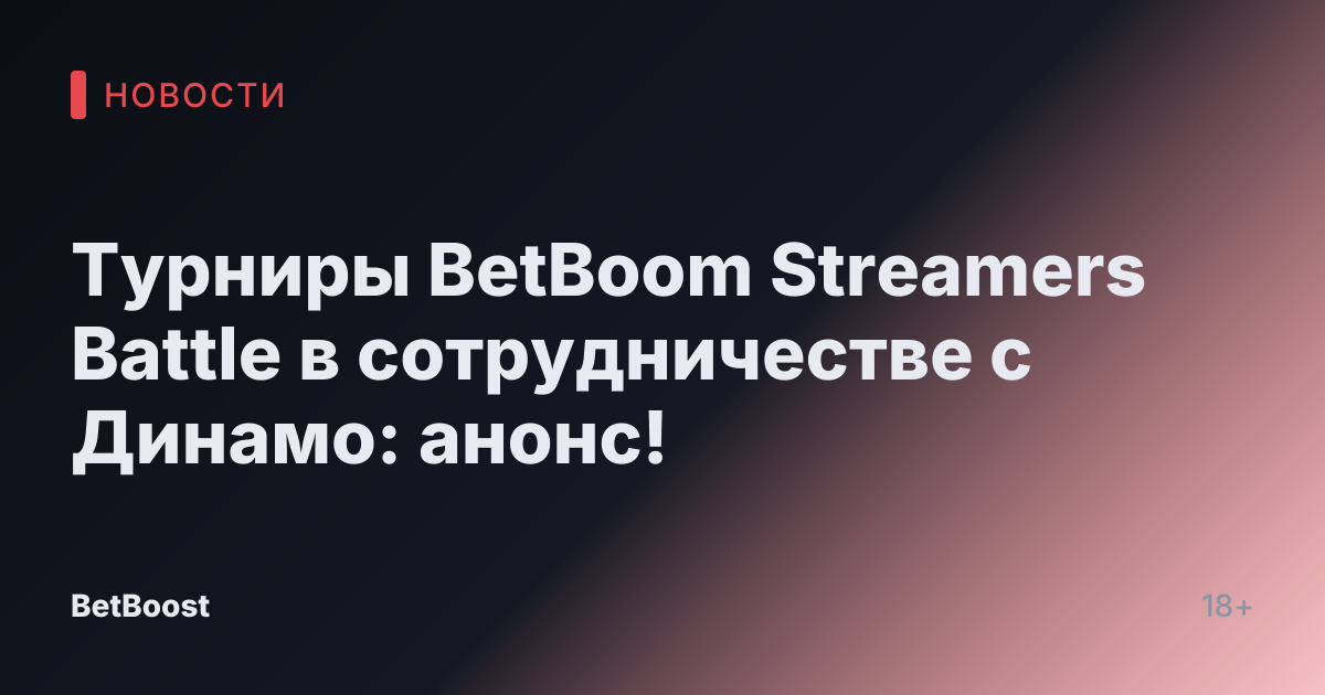 Турниры BetBoom Streamers Battle в сотрудничестве с Динамо: анонс!