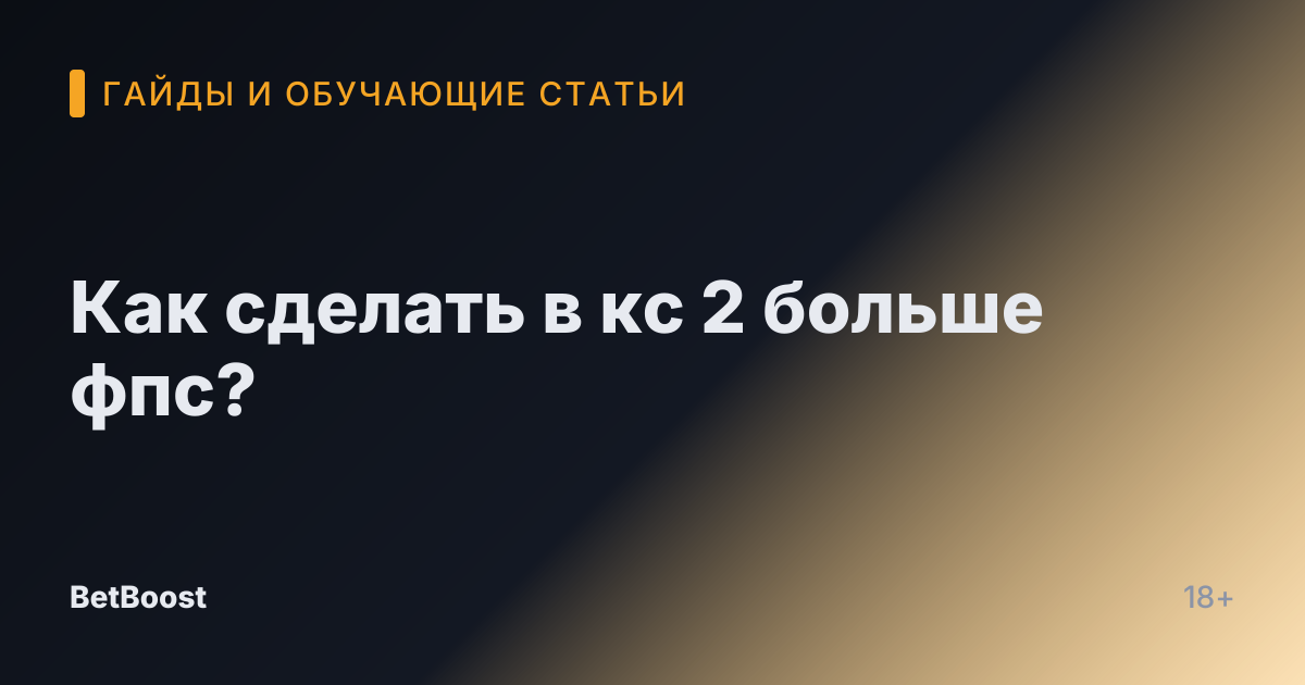 Как сделать в кс 2 больше фпс?