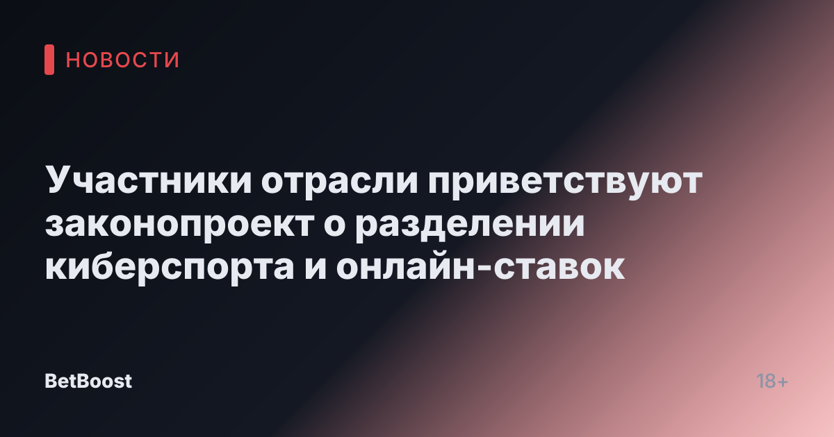Участники отрасли приветствуют законопроект о разделении киберспорта и онлайн-ставок