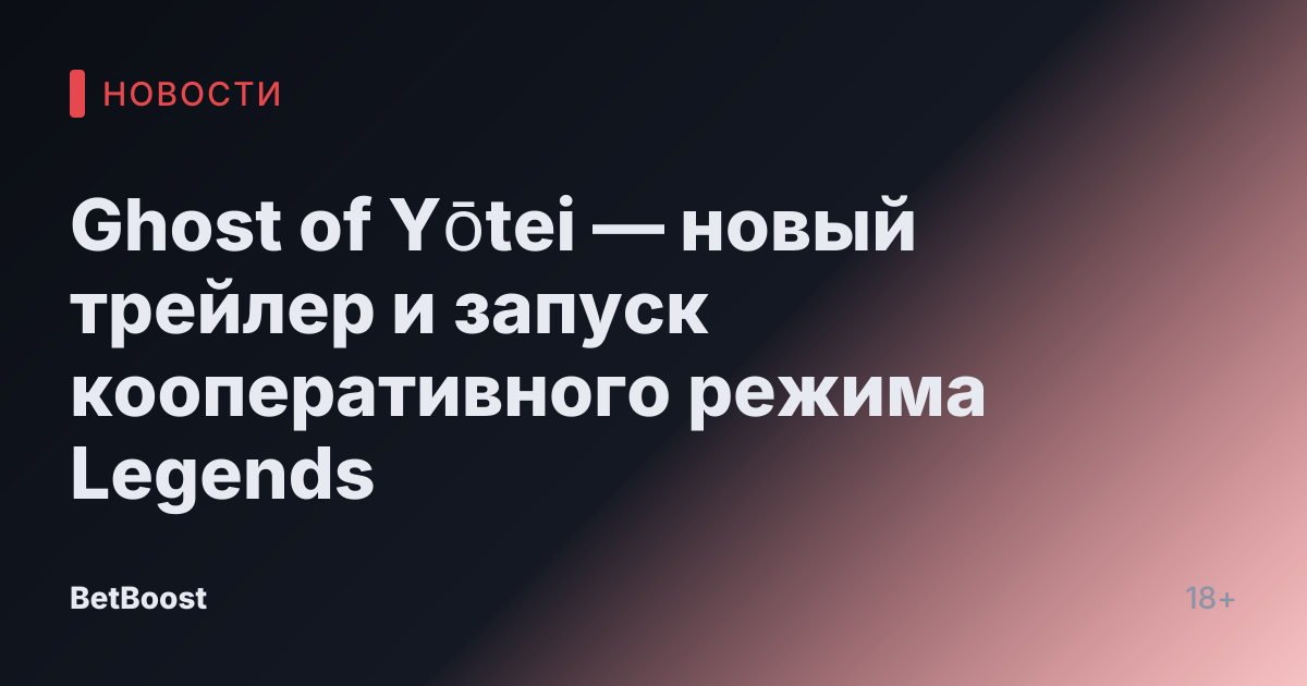 Ghost of Yōtei — новый трейлер и запуск кооперативного режима Legends