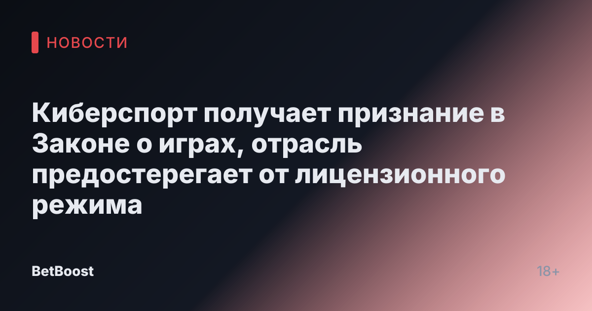 Киберспорт получает признание в Законе о играх, отрасль предостерегает от лицензионного режима
