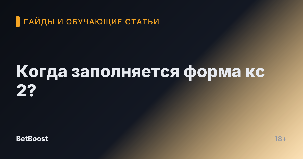 Когда заполняется форма кс 2?