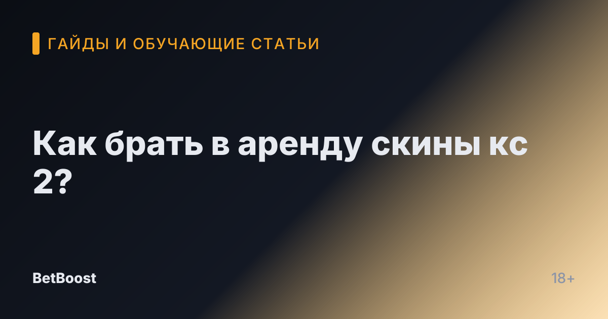 Как брать в аренду скины кс 2?