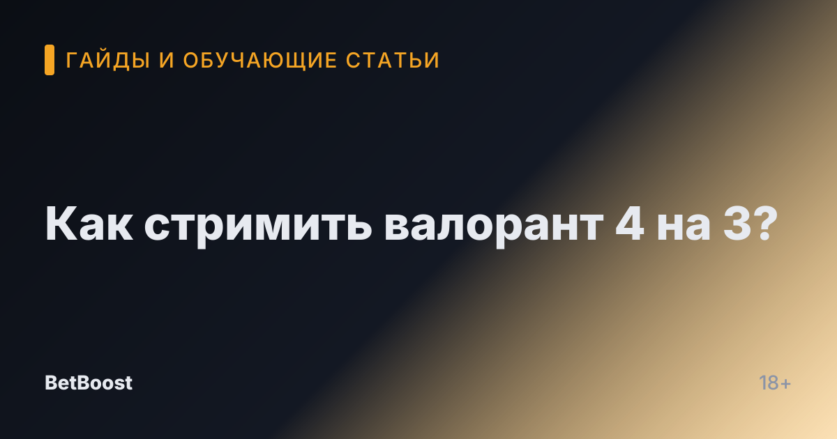 Как стримить валорант 4 на 3?