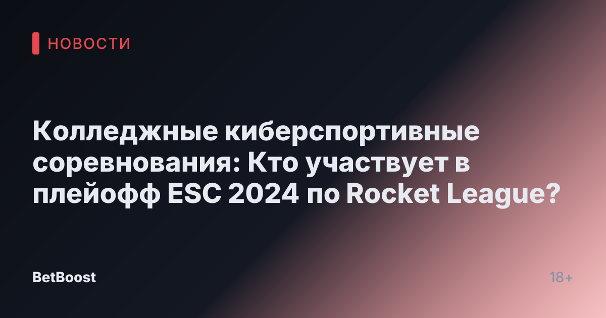 Колледжные киберспортивные соревнования: Кто участвует в плейофф ESC 2024 по Rocket League?