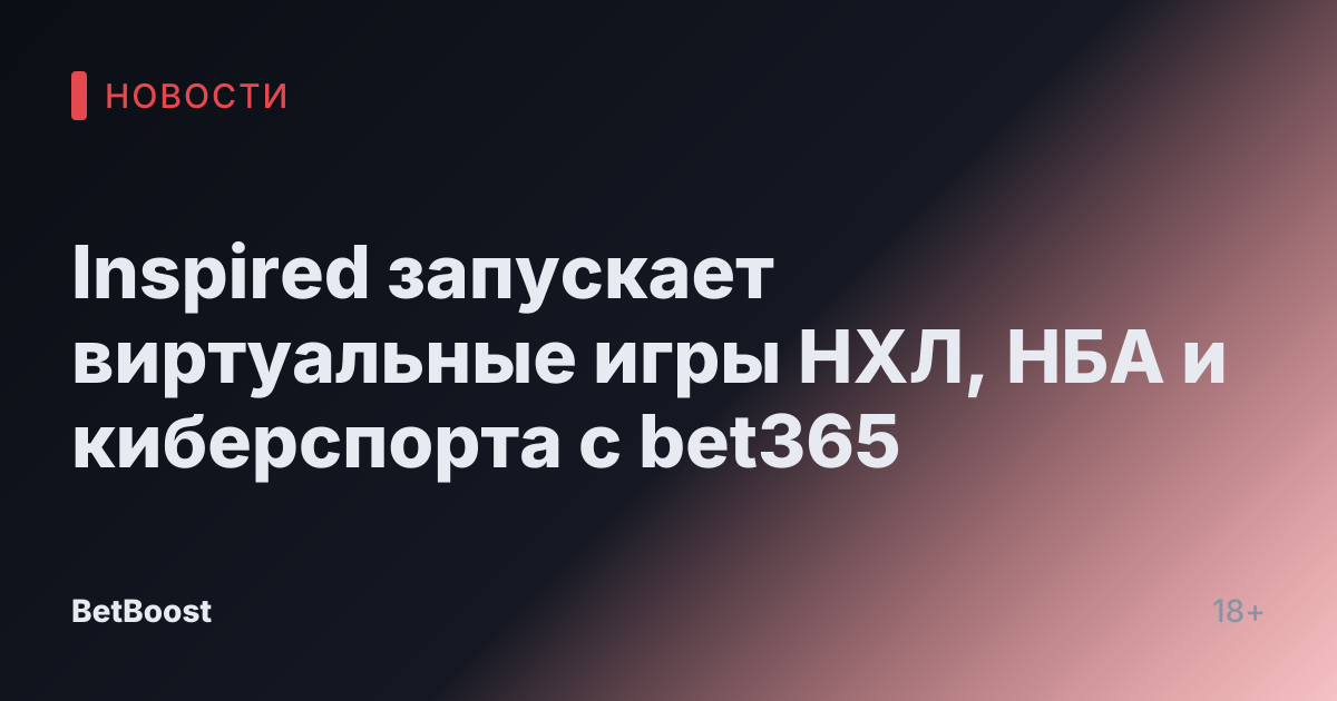 Inspired запускает виртуальные игры НХЛ, НБА и киберспорта с bet365