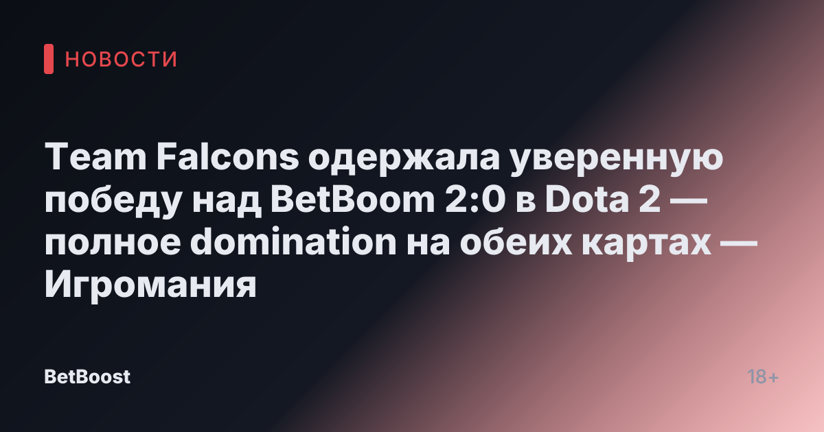 Team Falcons одержала уверенную победу над BetBoom 2:0 в Dota 2 — полное domination на обеих картах — Игромания