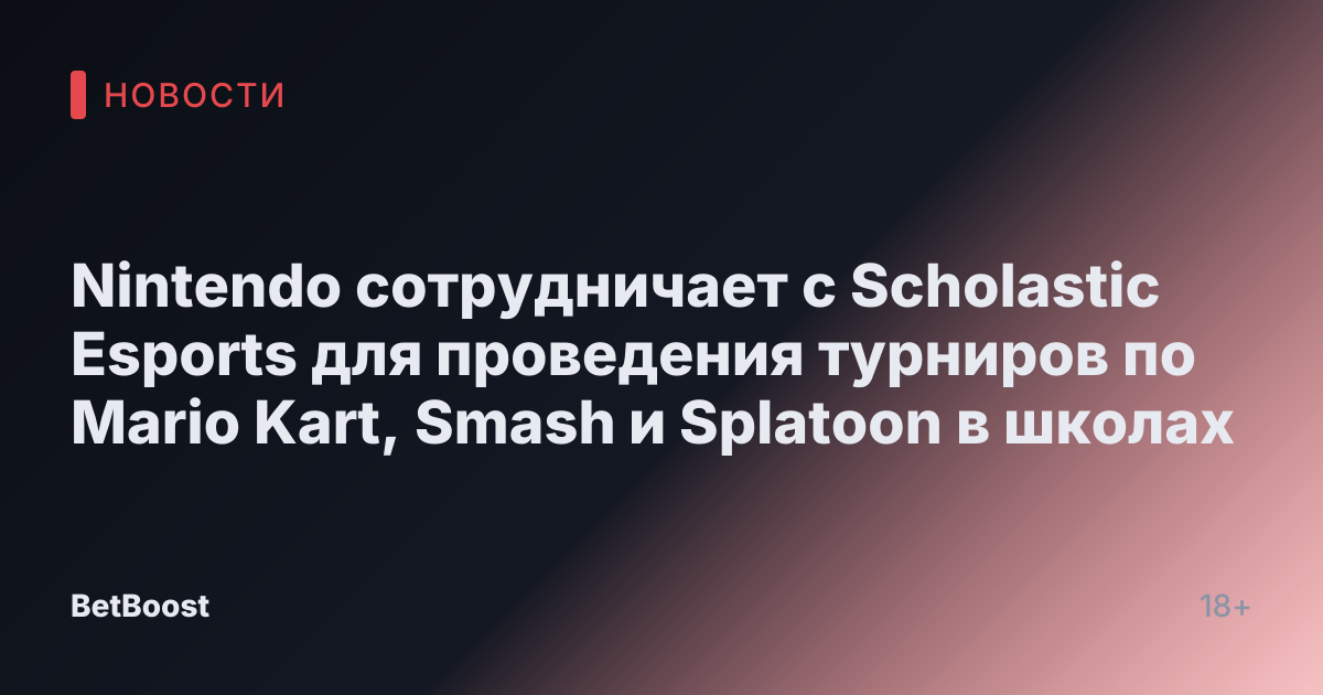 Nintendo сотрудничает с Scholastic Esports для проведения турниров по Mario Kart, Smash и Splatoon в школах