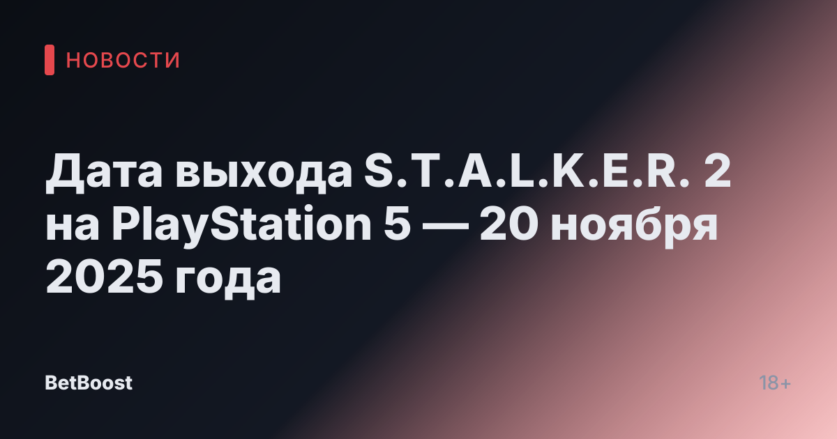 Дата выхода S.T.A.L.K.E.R. 2 на PlayStation 5 — 20 ноября 2025 года