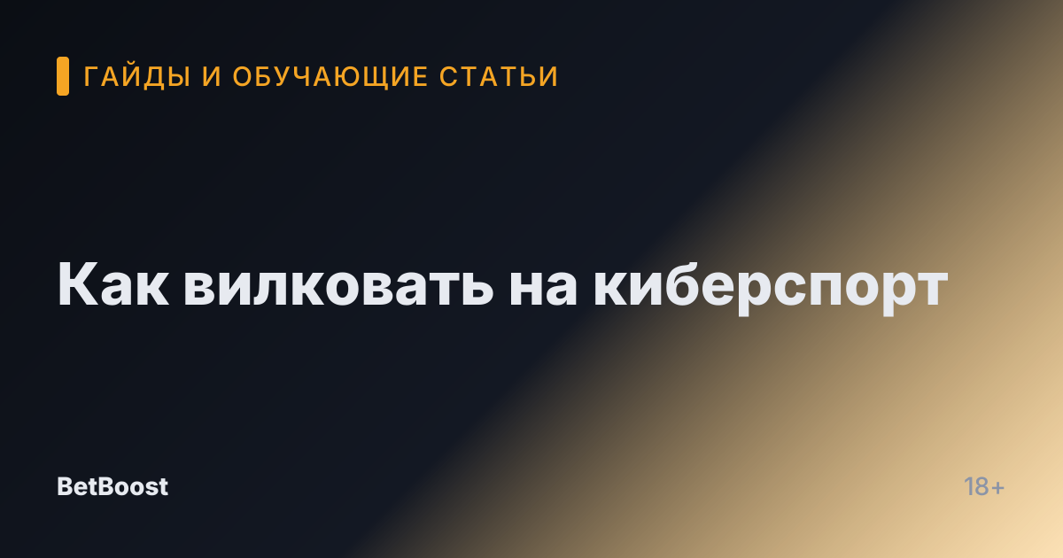 Как вилковать на киберспорт