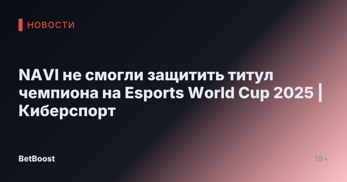NAVI не смогли защитить титул чемпиона на Esports World Cup 2025 | Киберспорт