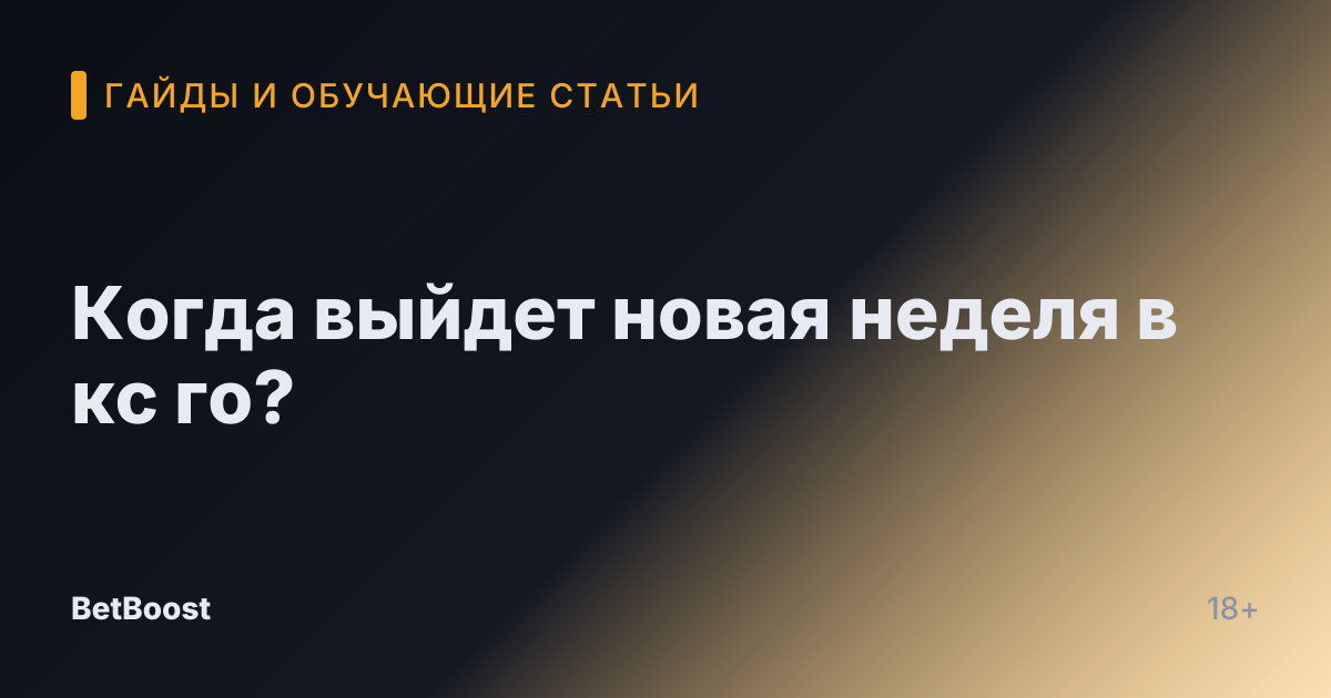 Когда выйдет новая неделя в кс го?