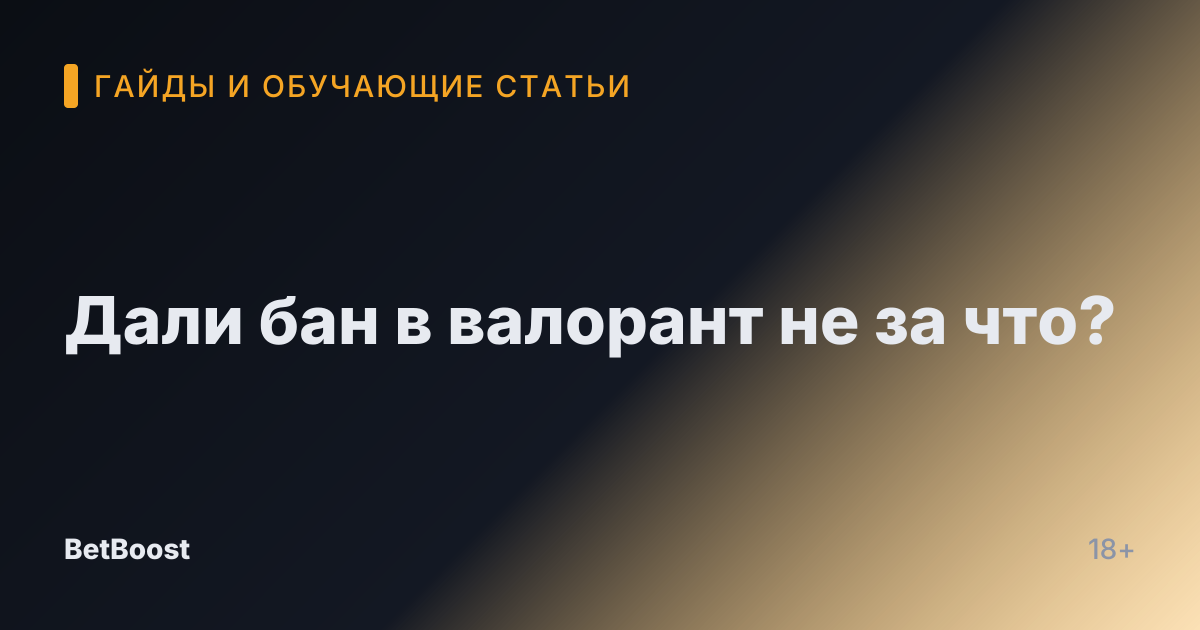 Дали бан в валорант не за что?
