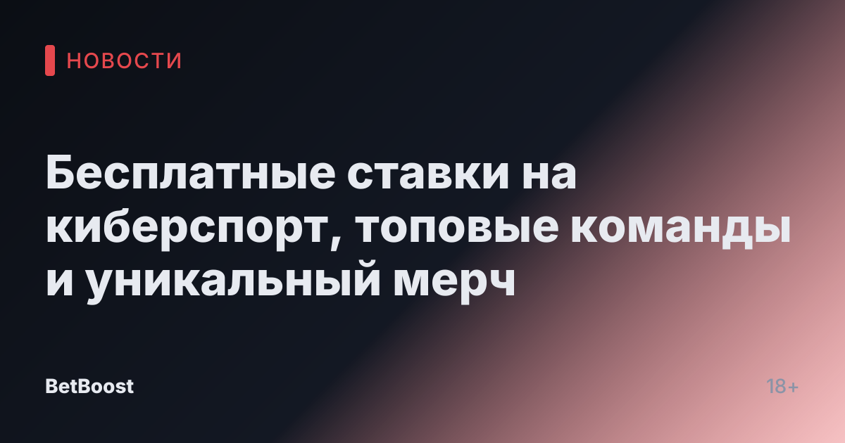 Бесплатные ставки на киберспорт, топовые команды и уникальный мерч