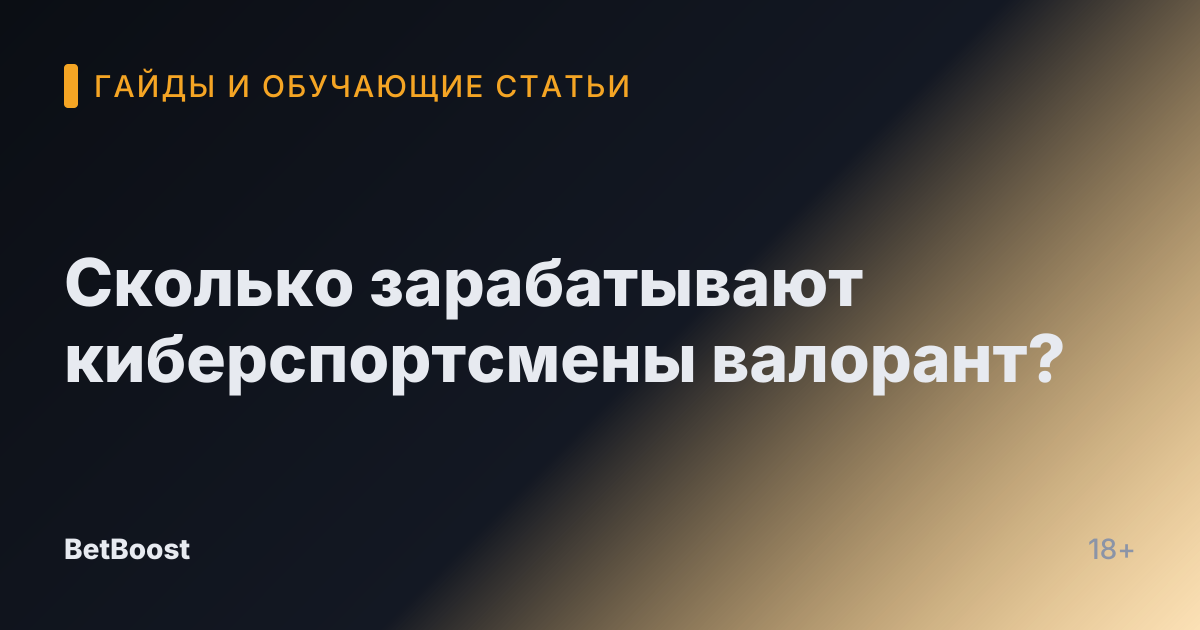 Сколько зарабатывают киберспортсмены валорант?