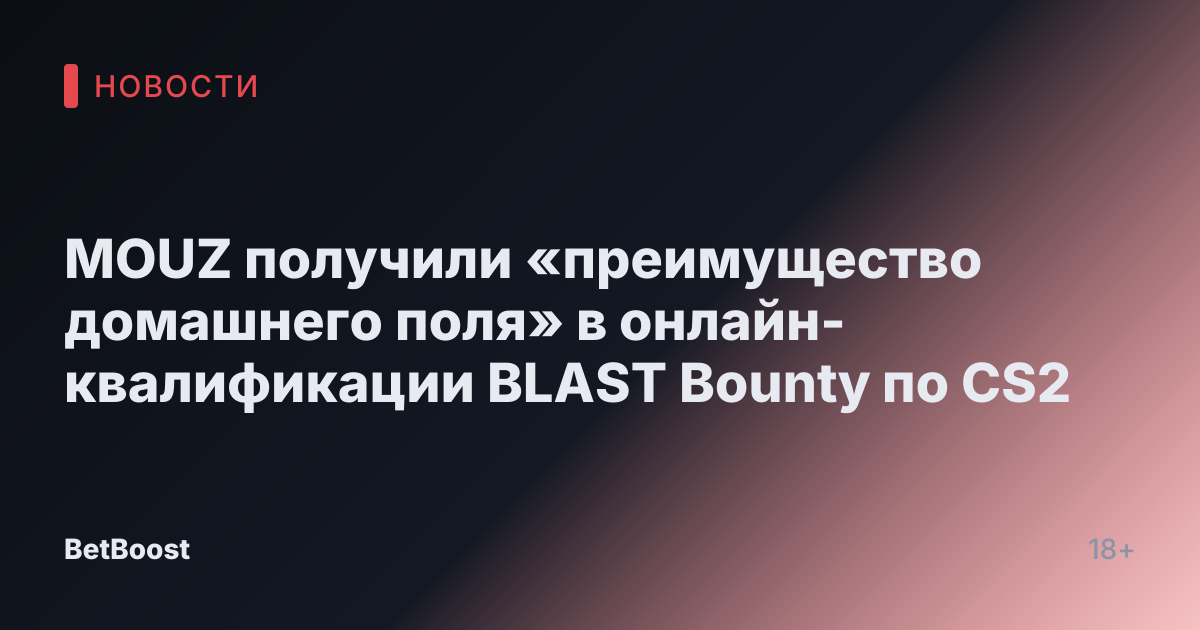MOUZ получили «преимущество домашнего поля» в онлайн-квалификации BLAST Bounty по CS2