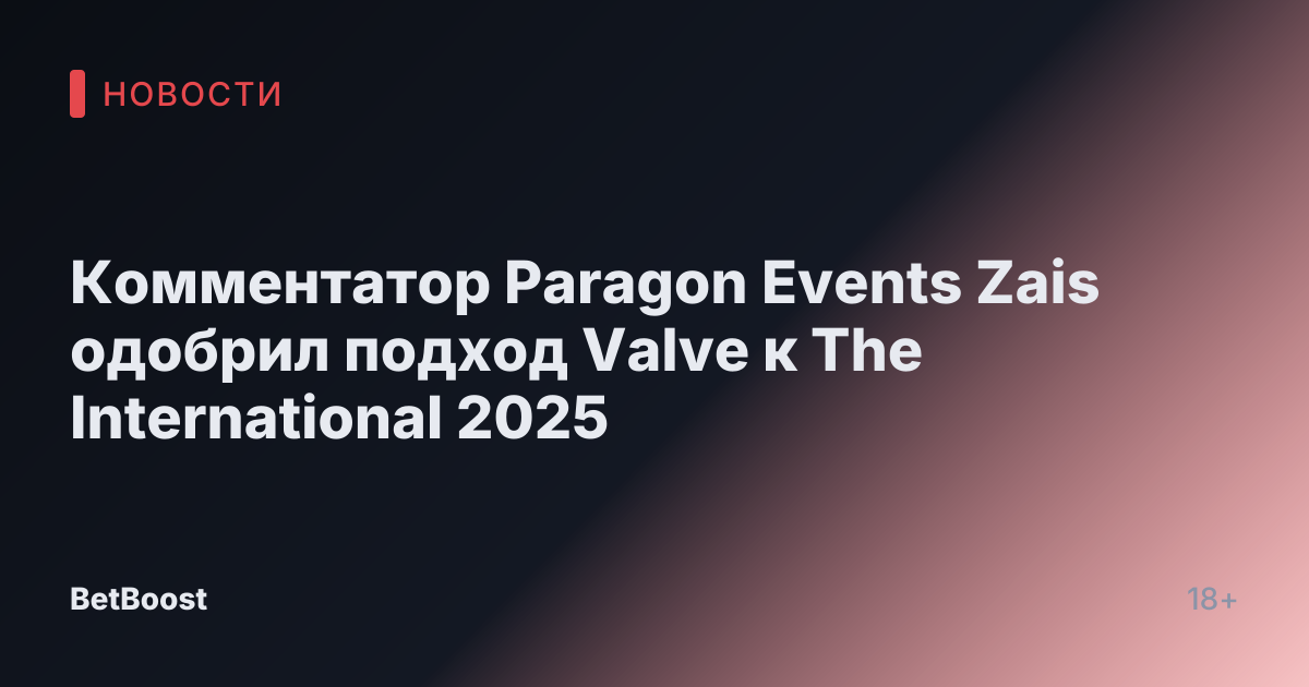 Комментатор Paragon Events Zais одобрил подход Valve к The International 2025
