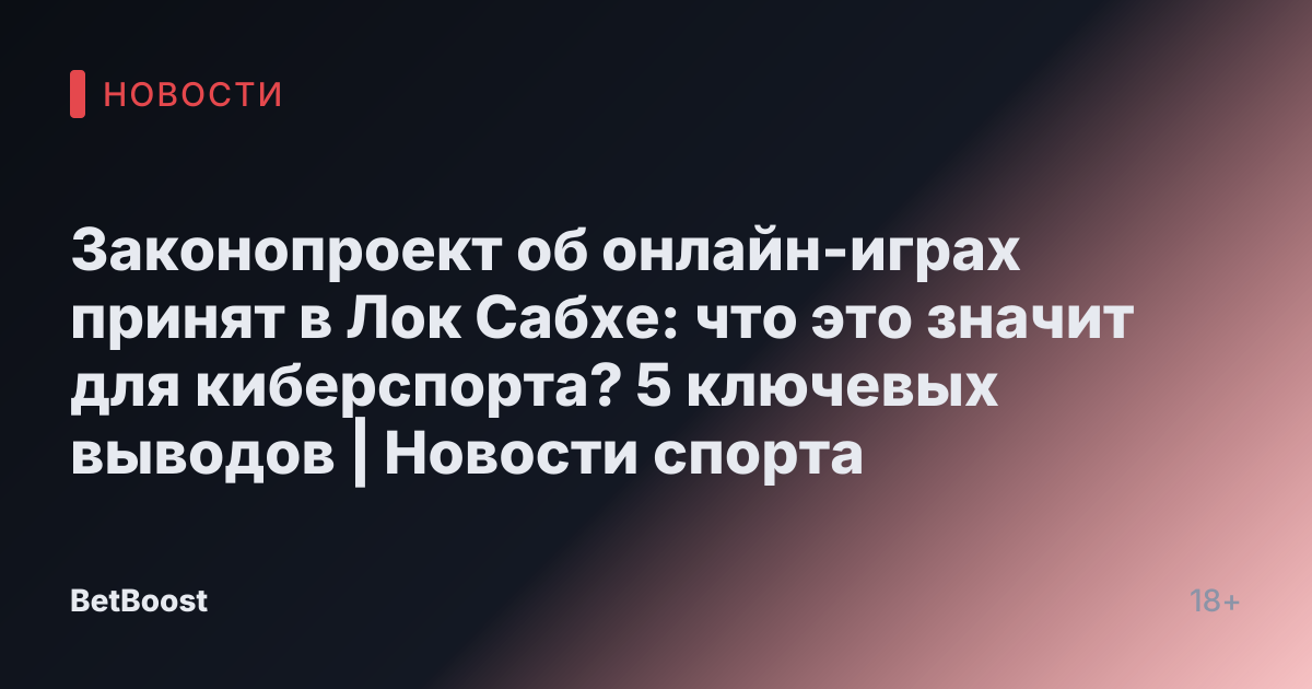 Законопроект об онлайн-играх принят в Лок Сабхе: что это значит для киберспорта? 5 ключевых выводов | Новости спорта