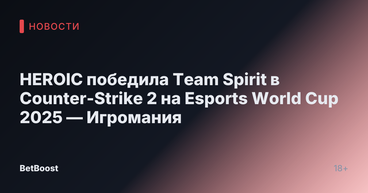 HEROIC победила Team Spirit в Counter-Strike 2 на Esports World Cup 2025 — Игромания