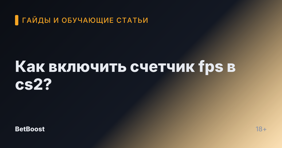Как включить счетчик fps в cs2?