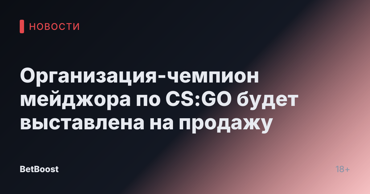 Организация-чемпион мейджора по CS:GO будет выставлена на продажу