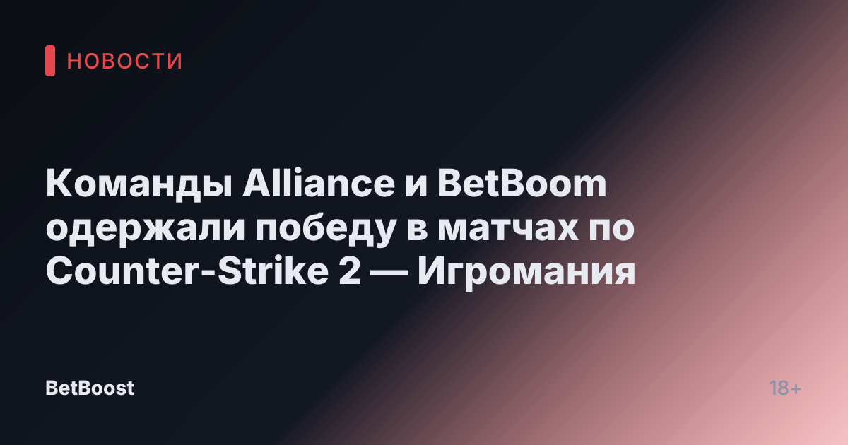 Команды Alliance и BetBoom одержали победу в матчах по Counter-Strike 2 — Игромания