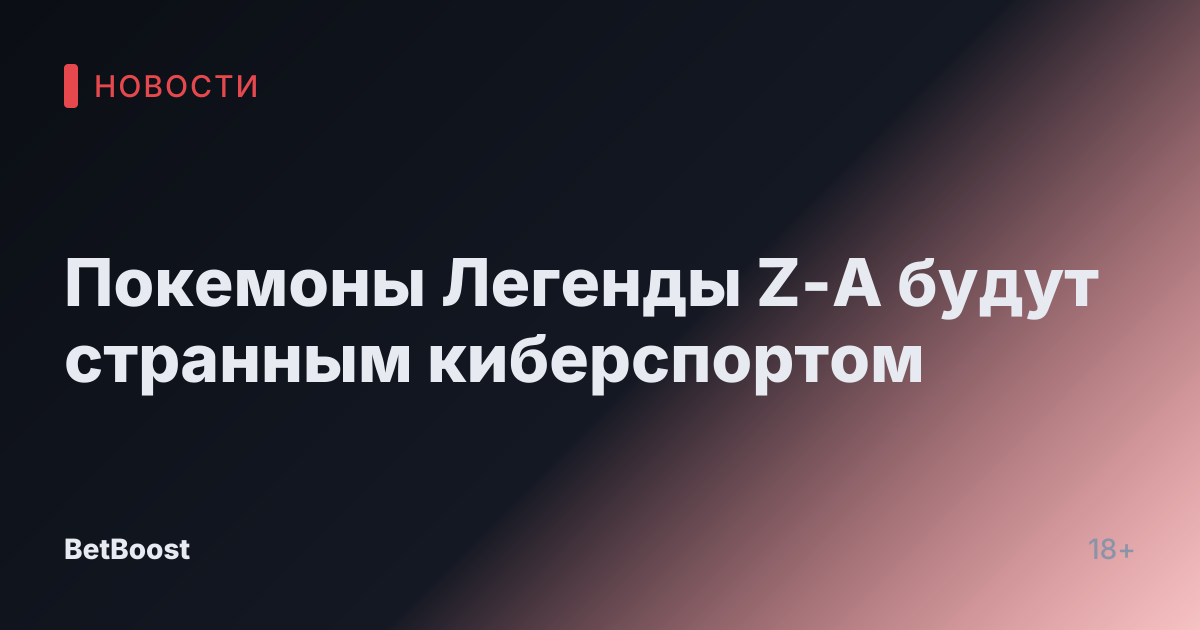 Покемоны Легенды Z-A будут странным киберспортом