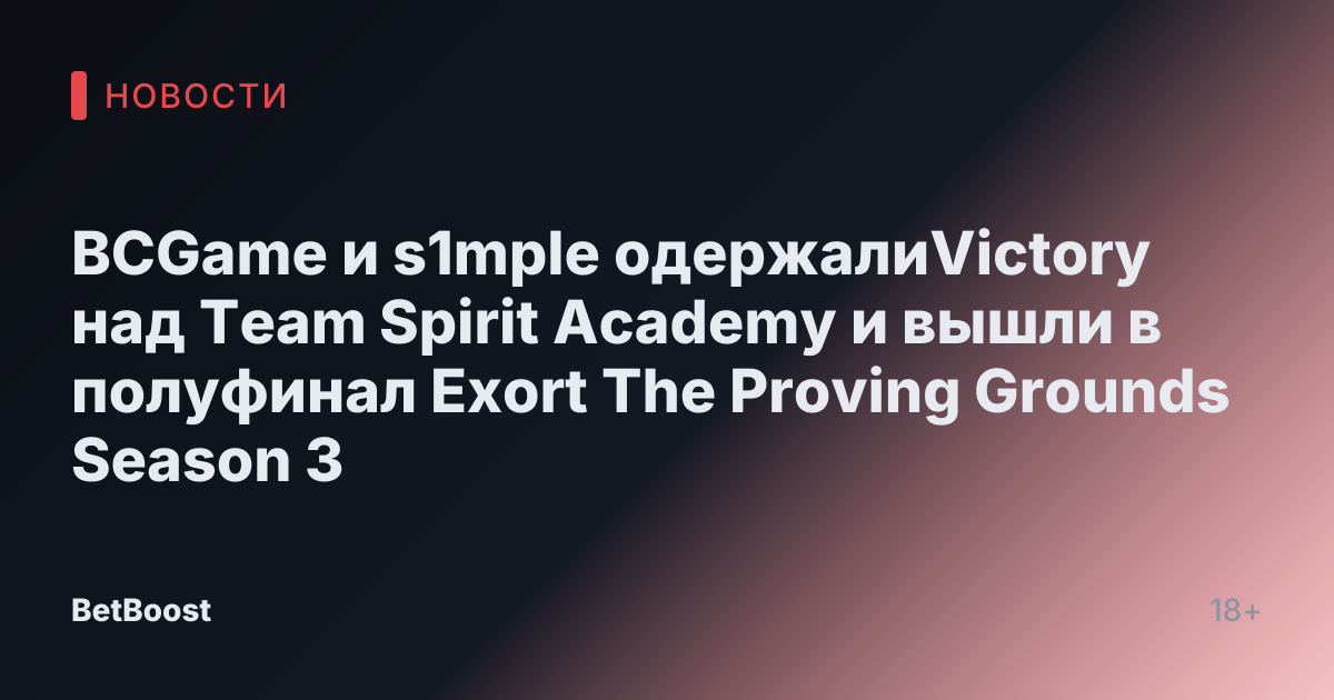 BCGame и s1mple одержалиVictory над Team Spirit Academy и вышли в полуфинал Exort The Proving Grounds Season 3