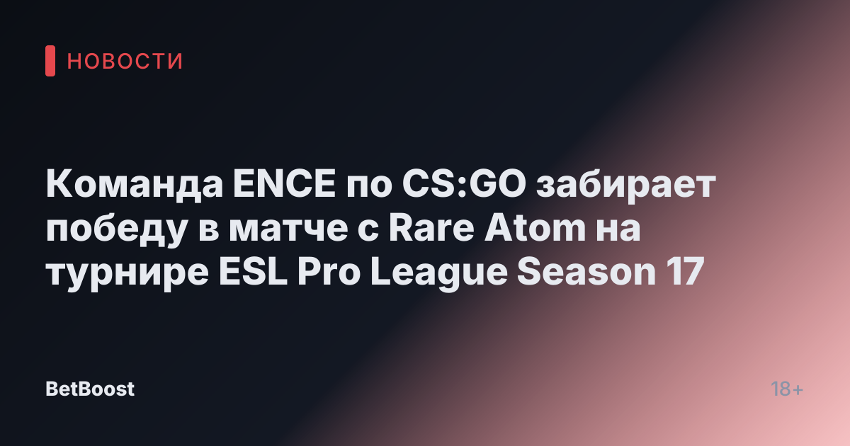 Команда ENCE по CS:GO забирает победу в матче с Rare Atom на турнире ESL Pro League Season 17