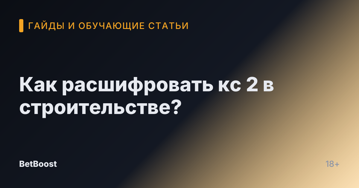 Как расшифровать кс 2 в строительстве?