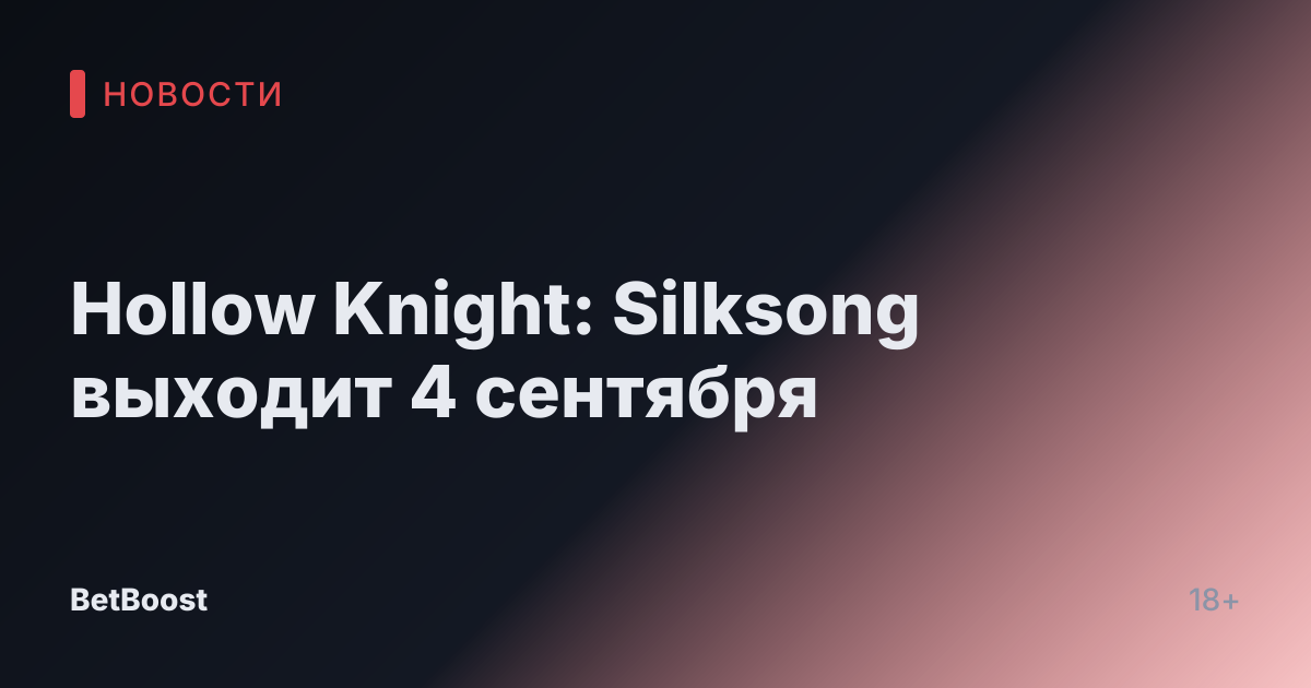Hollow Knight: Silksong выходит 4 сентября