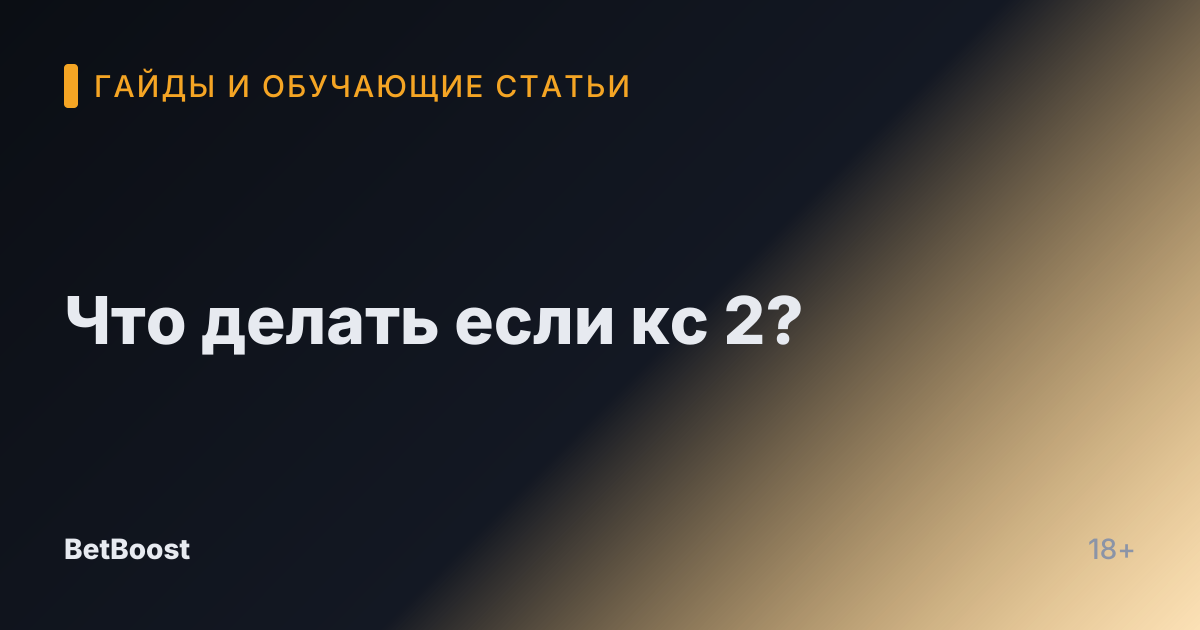 Что делать если кс 2?