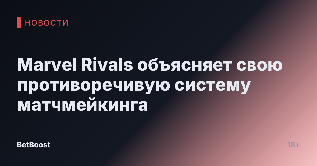 Marvel Rivals объясняет свою противоречивую систему матчмейкинга