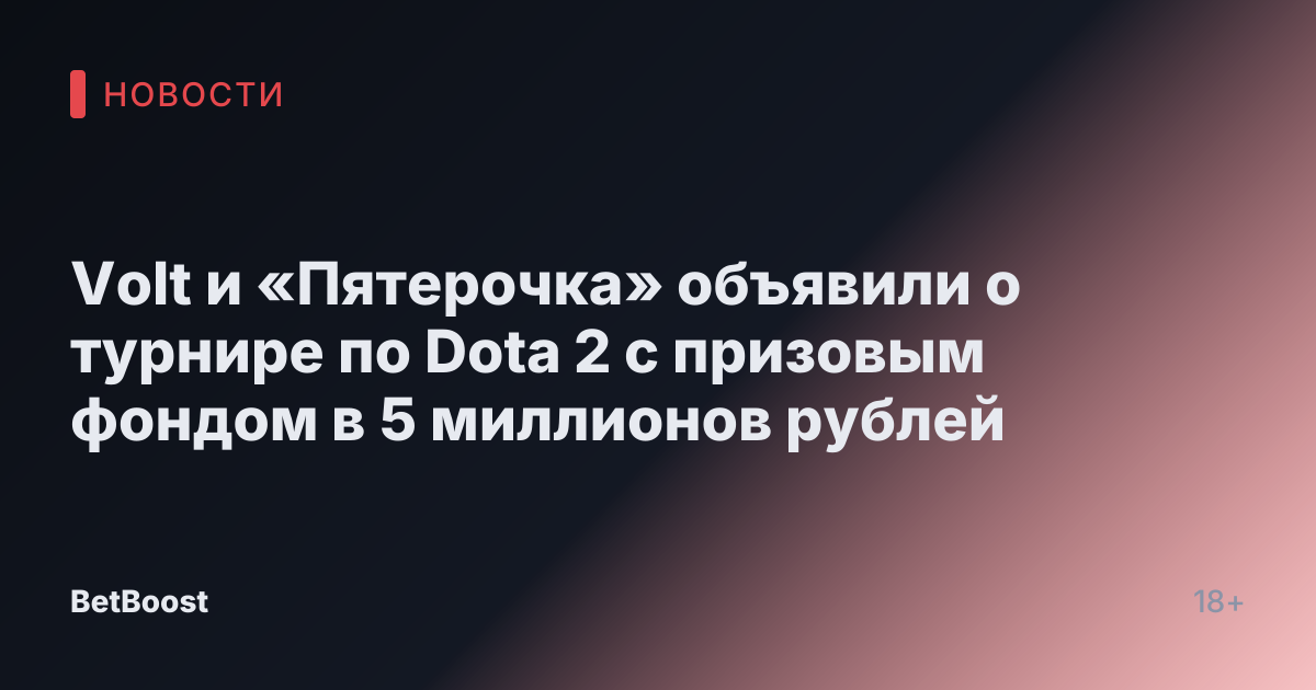 Volt и «Пятерочка» объявили о турнире по Dota 2 с призовым фондом в 5 миллионов рублей