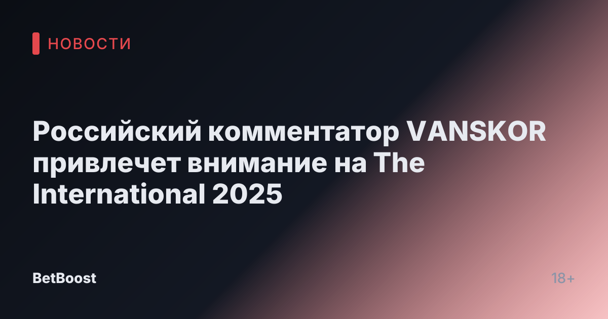 Российский комментатор VANSKOR привлечет внимание на The International 2025