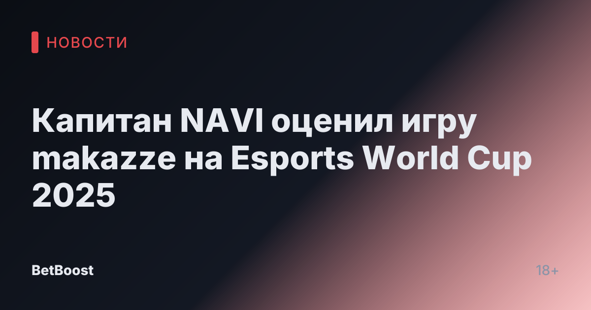 Капитан NAVI оценил игру makazze на Esports World Cup 2025